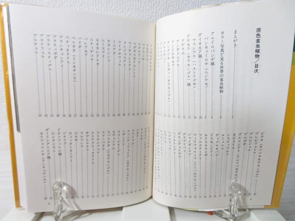 中古】 原色食虫植物/家の光協会/近藤勝彦
