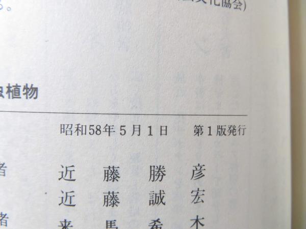 原色食虫植物(近藤勝彦, 近藤誠宏 著) / ブックソニック / 古本