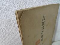 兵器保存要領