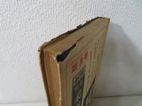 図解有馬柔道教範