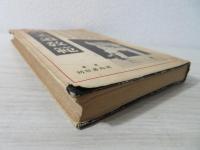 図解有馬柔道教範