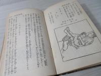 図解有馬柔道教範