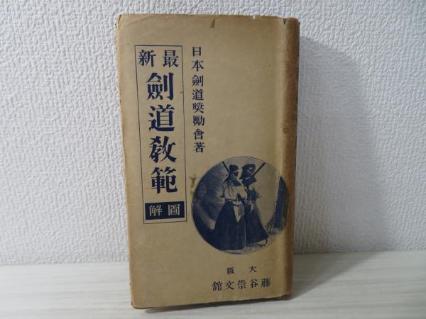 秋風孤劍唫稿 1冊 寫本 最新劍道教範圖解(服部興覇著) / 古本、中古本、古書籍の通販は「日本
