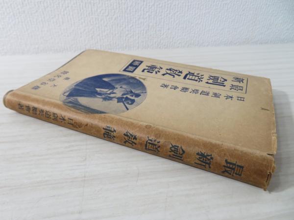 最新劍道教範圖解(服部興覇著) / 古本、中古本、古書籍の通販は「日本