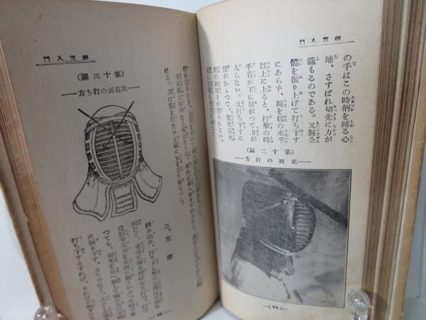 最新劍道教範圖解(服部興覇著) / 古本、中古本、古書籍の通販は「日本