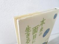 本来の面目に生きる : 自己とのめぐりあい
