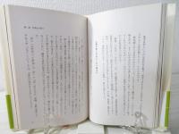 本来の面目に生きる : 自己とのめぐりあい