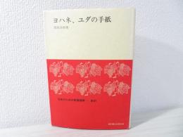 ヨハネの第一,第二,第三の手紙,ユダの手紙