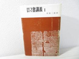 ロマ書講義