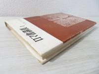 ロマ書講義