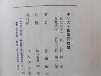 キリスト教信仰概説