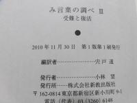 み言葉の調べ