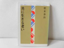 共に生きる老い