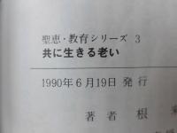 共に生きる老い