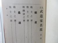 大正武道家名鑑