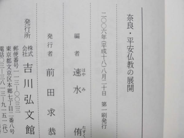 奈良・平安仏教の展開(速水侑 編) / 古本、中古本、古書籍の通販は