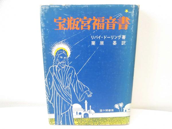 宝瓶宮福音書 リバイ ドーリング 訳 栗原基 霞ヶ関書房 著