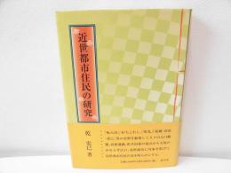 近世都市住民の研究