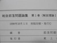 戦後部落問題論集