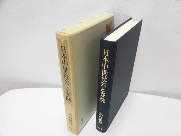 日本中世社会と寺院(大石雅章 著) / ブックソニック / 古本、中古本