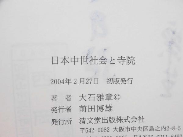 日本中世社会と寺院(大石雅章 著) / ブックソニック / 古本、中古本