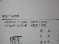 爆発する都市