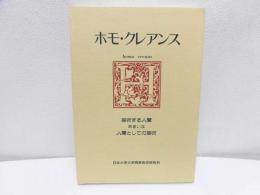 ホモ・クレアンス : 芸術する人間あるいは人間としての芸術