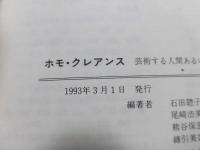 ホモ・クレアンス : 芸術する人間あるいは人間としての芸術