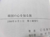 韓国の心を知る旅