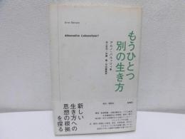 もうひとつ別の生き方