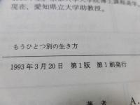 もうひとつ別の生き方