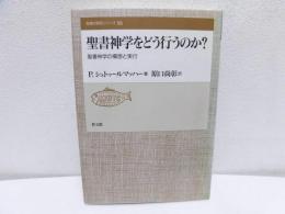 聖書神学をどう行うのか? : 聖書神学の構想と実行