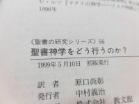 聖書神学をどう行うのか? : 聖書神学の構想と実行