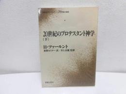 20世紀のプロテスタント神学