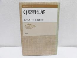 Q資料注解