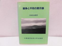 戦争と平和の黙示録