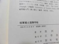 核軍縮と国際平和