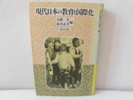 現代日本の教育と国際化