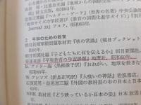現代日本の教育と国際化