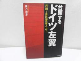 台頭するドイツ左翼 = Die deutsche Linke im Aufbruch : 共同と自己変革の力で