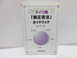 ドイツ語「新正書法」ガイドブック