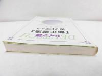 ドイツ語「新正書法」ガイドブック