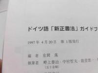 ドイツ語「新正書法」ガイドブック