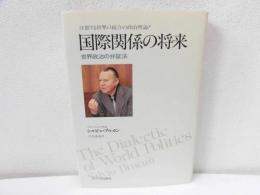 国際関係の将来 : 世界政治の弁証法