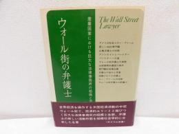 ウォール街の弁護士 : 組織社会学的分析