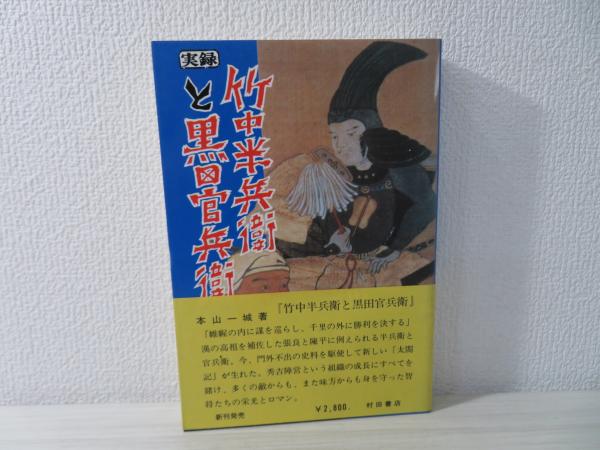 【税込?送料無料】 : 竹中半兵衛と黒田官兵衛 実録(本山一城 古本、中古本 / 著) 日本史
