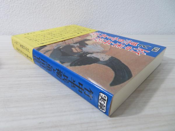 竹中半兵衛と黒田官兵衛 : 実録(本山一城 著) / 古本、中古本