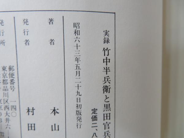 竹中半兵衛と黒田官兵衛 : 実録(本山一城 著) / 古本、中古本