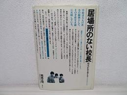 居場所のない校長 : 相異が私を変える