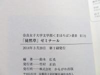 「徒然草」ゼミナール